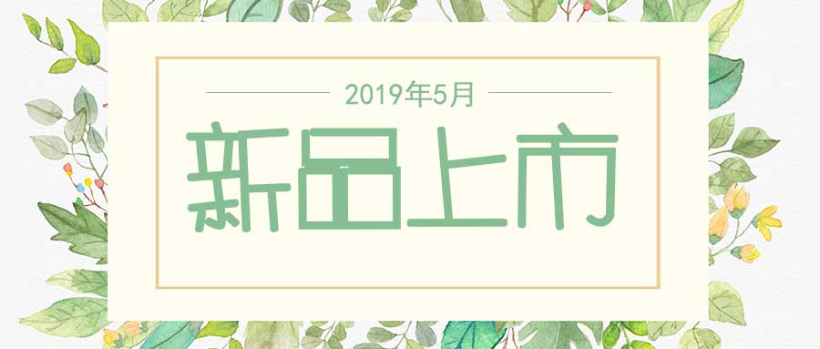 西美杰2019年5月新品，震撼登場(chǎng)！